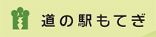 道の駅もてぎ